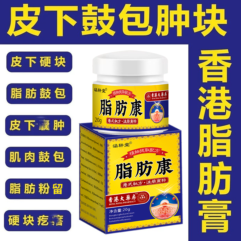 香港脂肪康正品肿块膏脂肪灵留膏皮下硬块单发性多发性涂抹膏