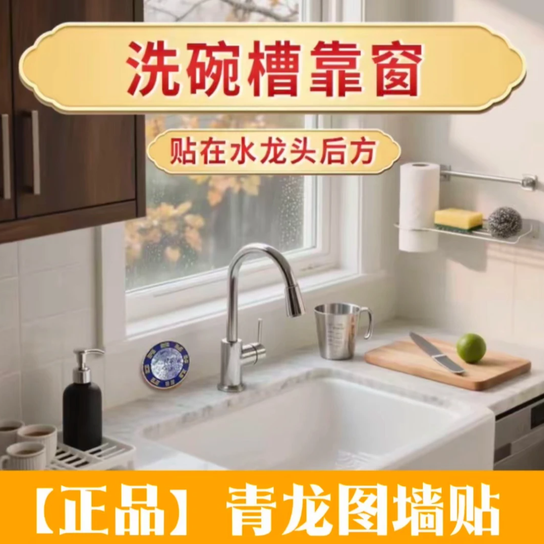 【正品】青龙图贴纸水龙头靠窗贴洗衣机贴地漏贴居家贴饰