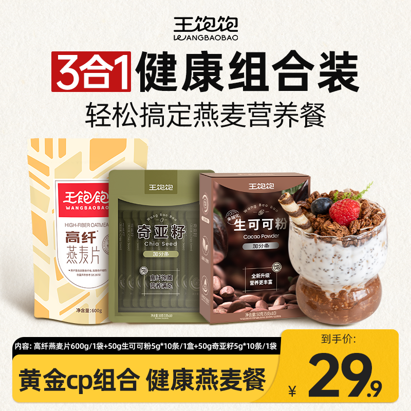 王饱饱可可奇亚籽高纤燕麦片可可味高膳食纤维营养早餐即食热饮dm