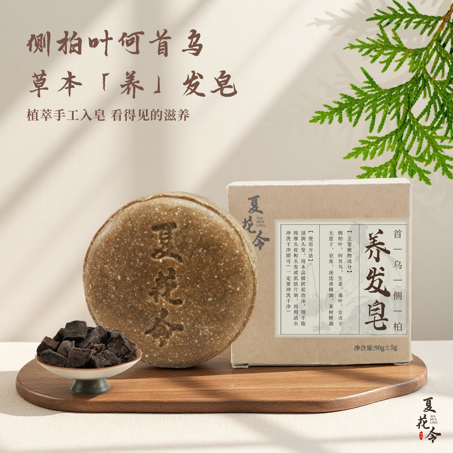 夏花令天然纯手工洗发皂古法传承养护养发何首乌生姜