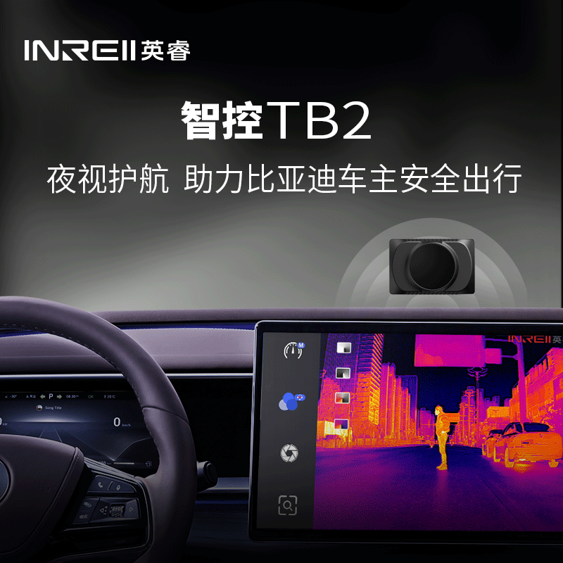 英睿智控TB2行车记录仪夜视智能车载夜视仪汽车夜视系统热成像仪