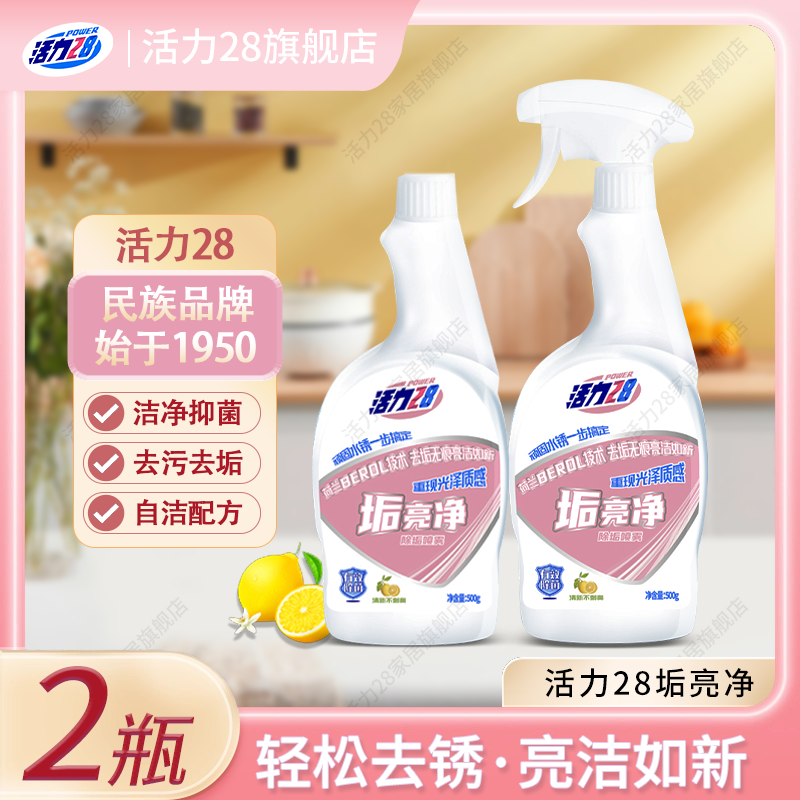 活力28垢亮净玻璃浴室清洁剂家用去水垢去污多功能除垢家庭2瓶装