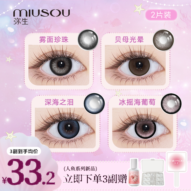 弥生美瞳「人鱼」雾面珍珠三明治黑色半年抛彩色隐形眼镜2片D