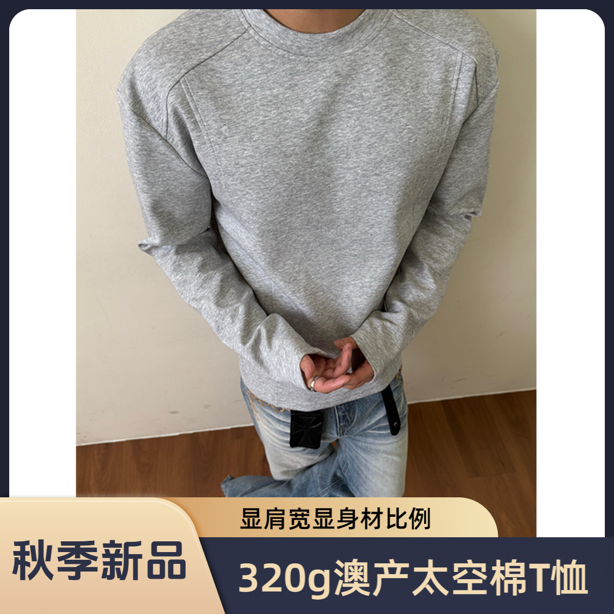 【EME】320g澳产太空棉空气层拼接长袖卫衣T恤抗皱硬挺短款boxy版型