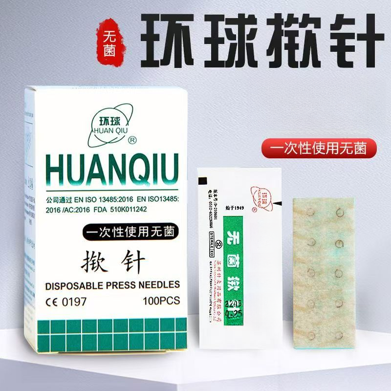 环球牌无菌钦针一次性钦针贴揿钉耳针嵌针贴灸针贴穴位钦针