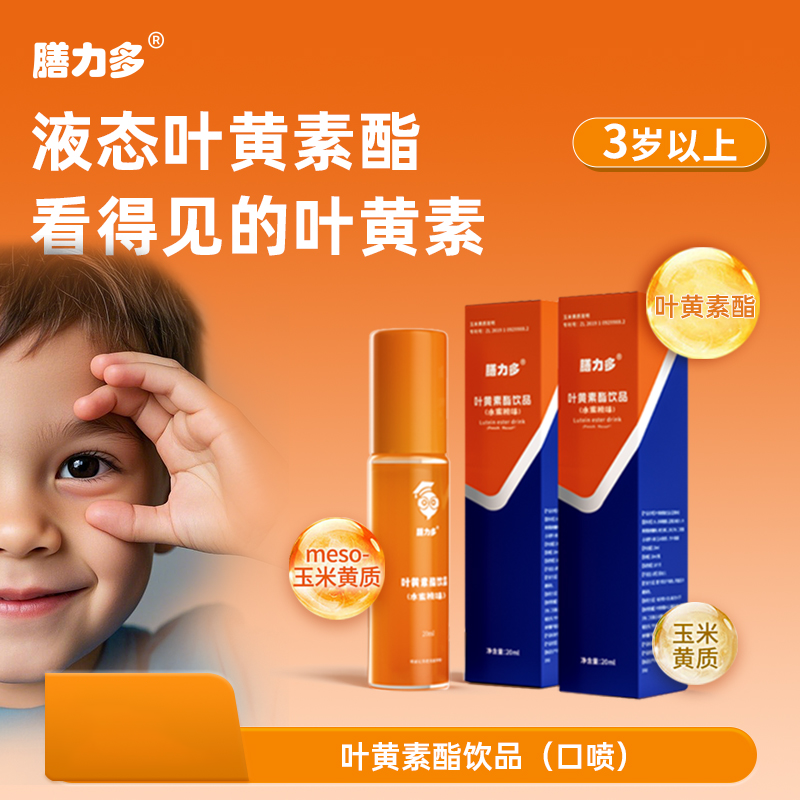 膳力多叶黄素酯口腔喷雾叶黄素酯饮品3岁以上适合