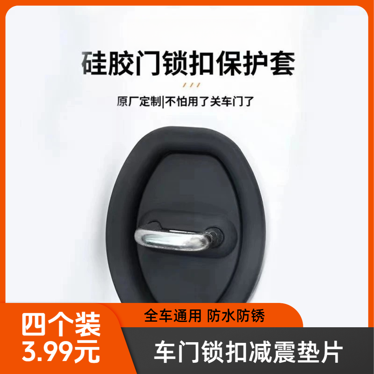 汽车门锁扣保护盖车门减震缓冲垫硅胶通用关门防撞贴