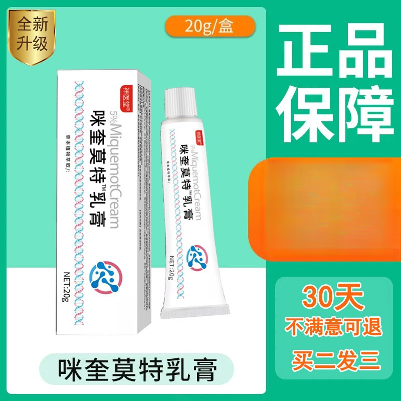 国民品牌【买二送一】咪奎莫特乳膏   温和不刺激   5% 官方正品