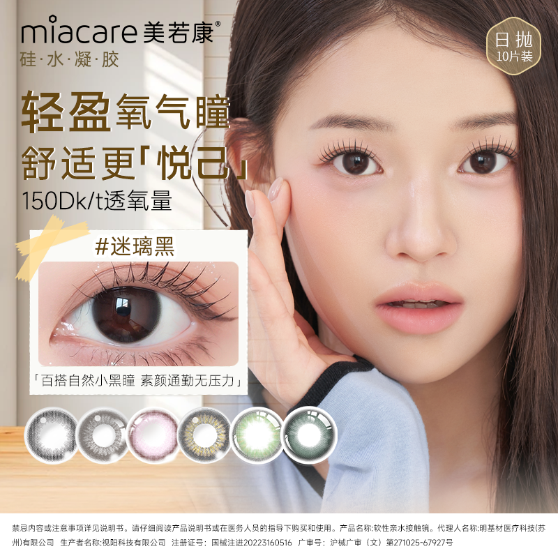 【清透有神】美若康高透氧硅水凝胶日抛美瞳10片装全天水润持久保湿