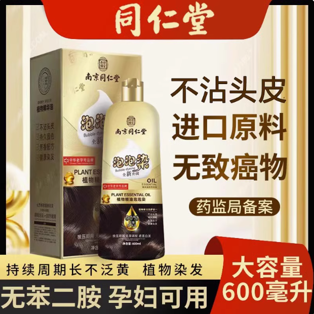孕妇哺乳期南京同仁堂染发剂植物天然正品泡泡在家染发膏遮白发纯
