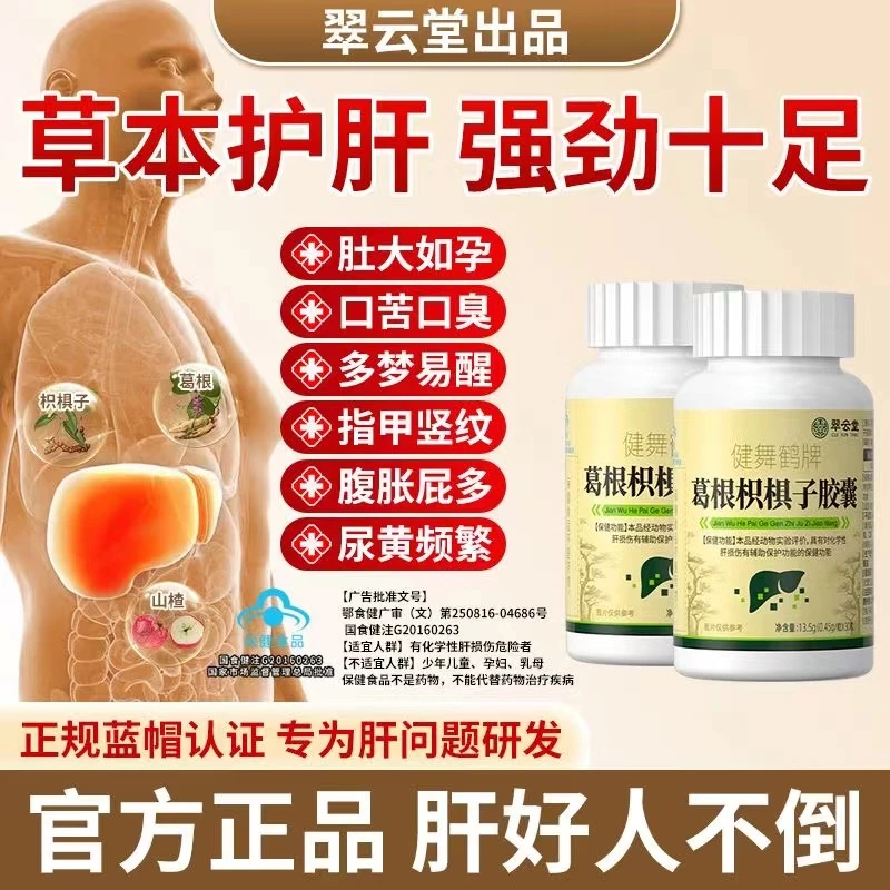【官方旗舰店】翠云堂葛根枳椇子胶囊护肝养肝疏肝椎名养生调理正品