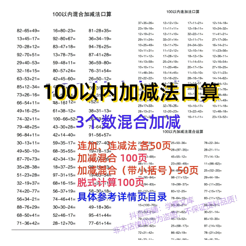 【31】100以内混合加减法口算题一年级数学计算电子版PDF