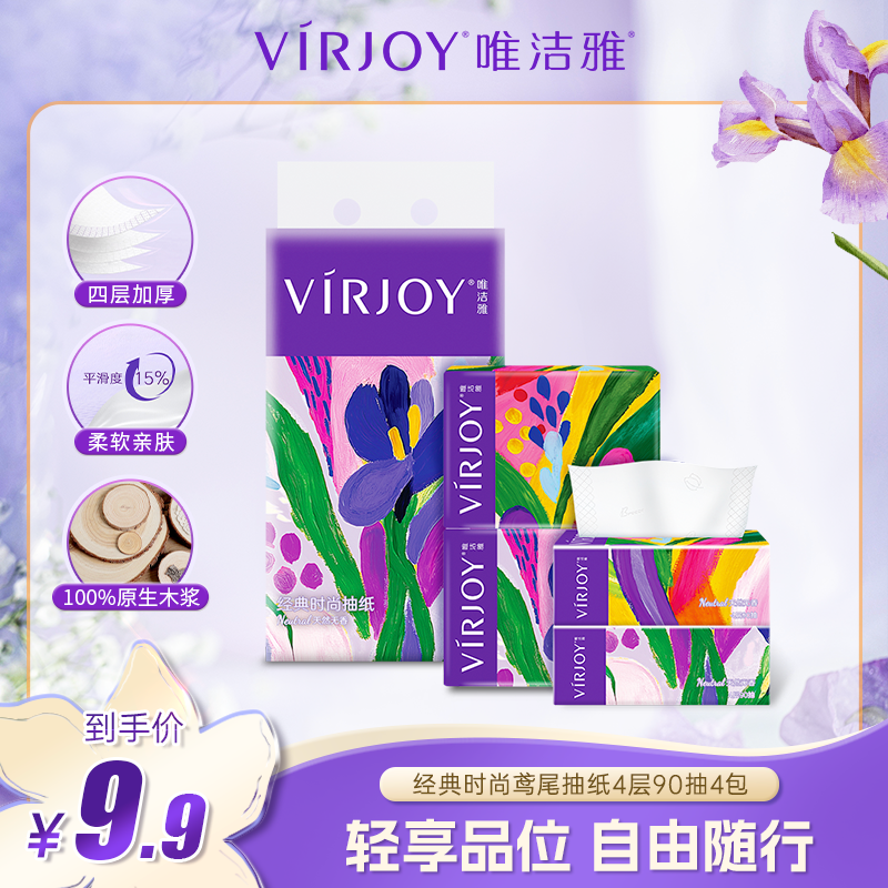 VIRJOY/唯洁雅鸢尾包装时尚s码抽纸4层90抽4包纸巾消费券用券好物