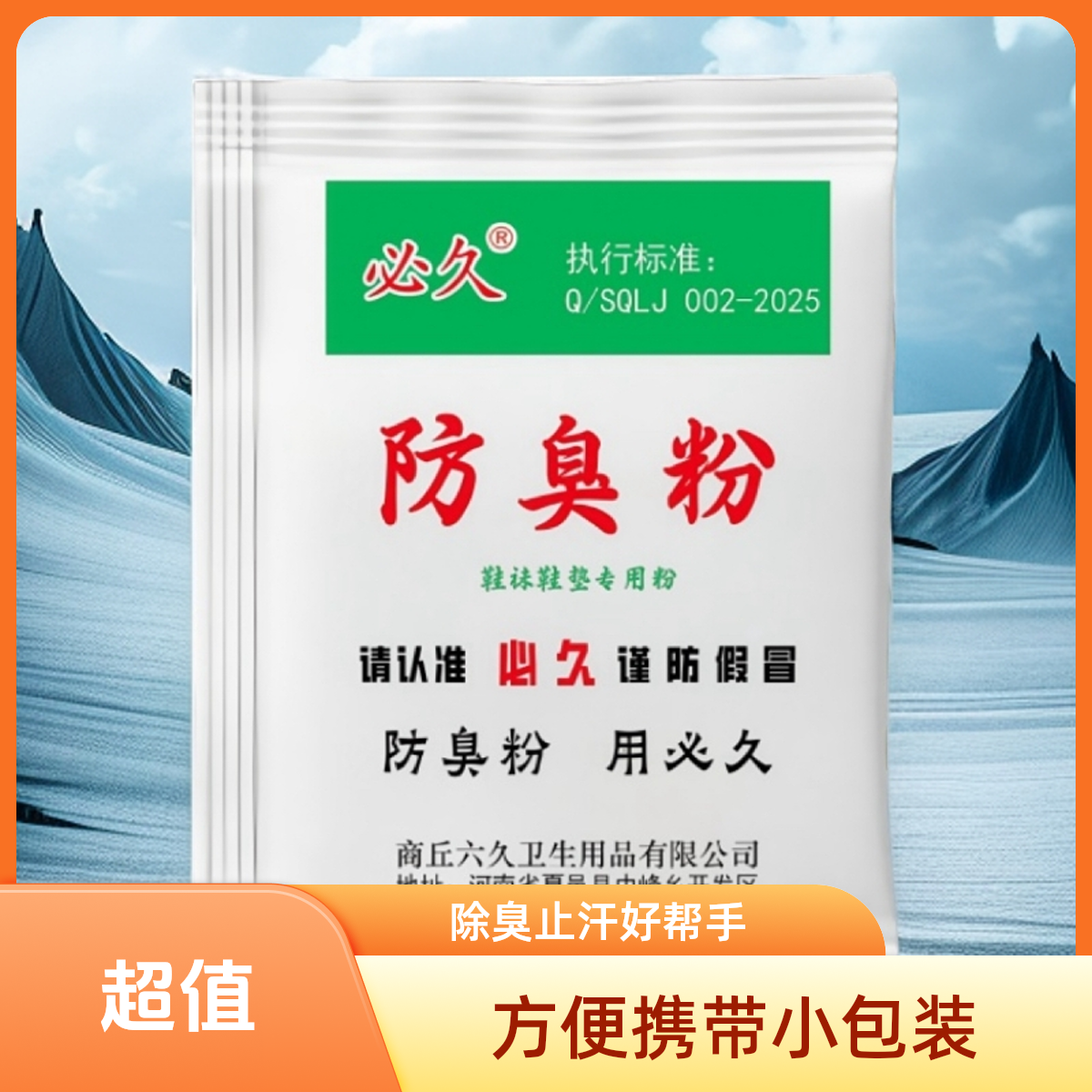 必久防臭粉泡脚包臭脚粉撒鞋垫防脚汗脚酸臭宿舍家庭必备便携