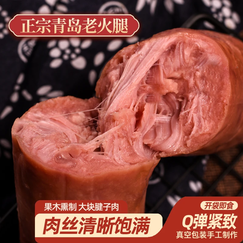 正宗青岛老火腿肉肠300g/根传统大块肉果木熏烤老味道火腿Q弹紧致