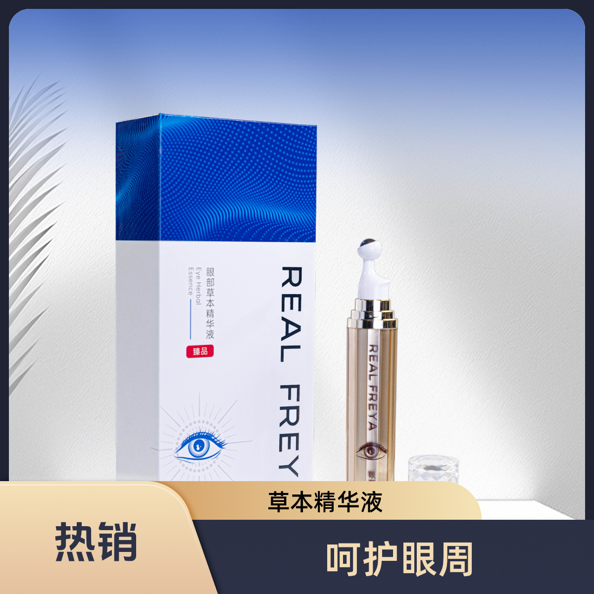 【优惠券特价】【FREYA Koz Asrash Melhimi】*2盒/眼部草本精华液