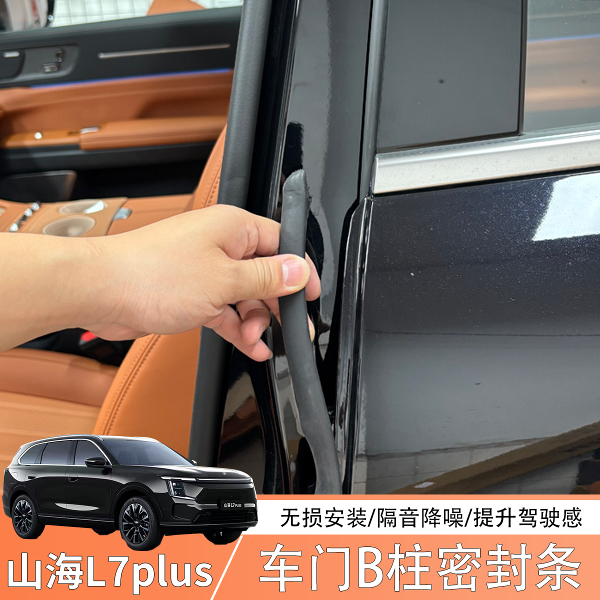 适用于25款捷途山海L7plus仪表台B柱密封胶条车门L7plus隔音配件