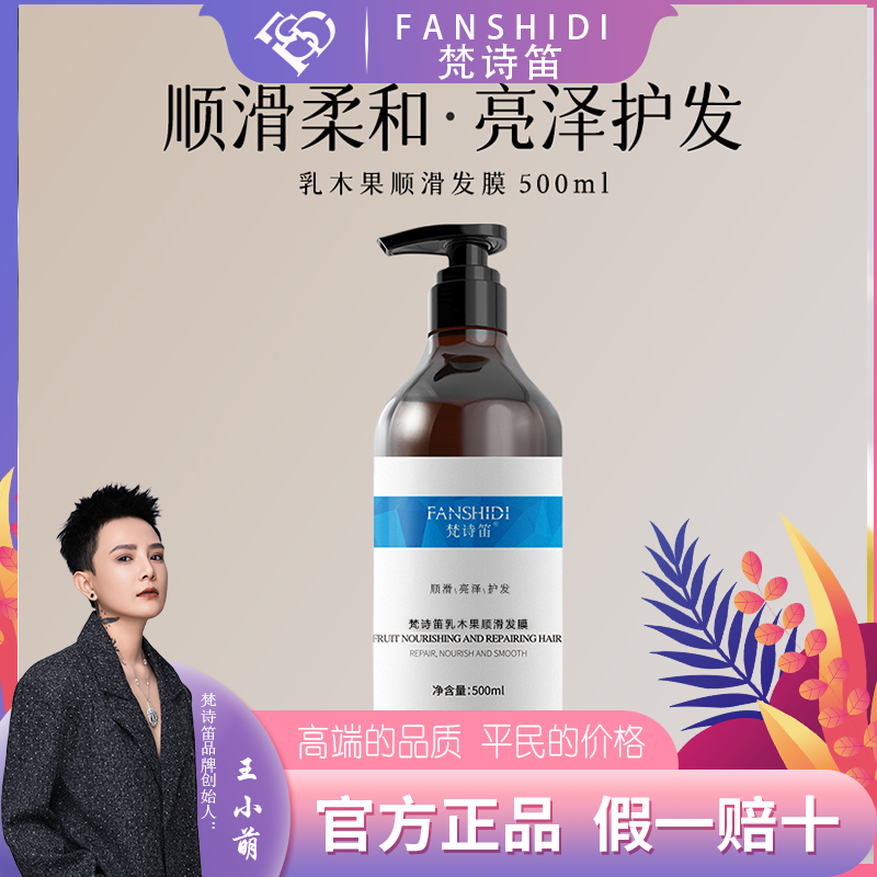 FANSHIDI/梵诗笛乳木果顺滑发膜（达人）