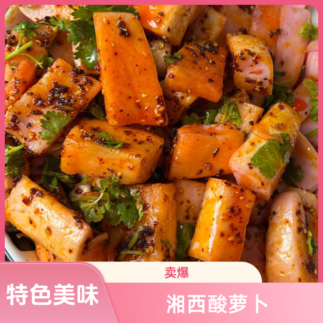 爽脆风暴：酸辣萝卜（芷江侗乡口味）传统工艺古法泡制零食