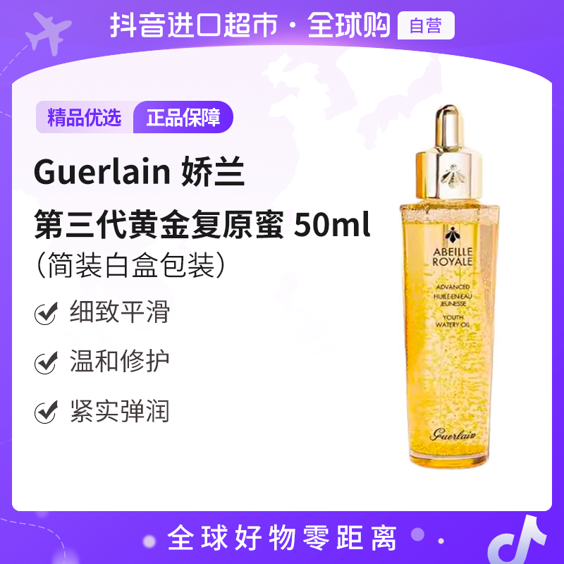 【自营】Guerlain/娇兰 蜂姿第三代黄金复原蜜50ml（简装白盒包装  ）