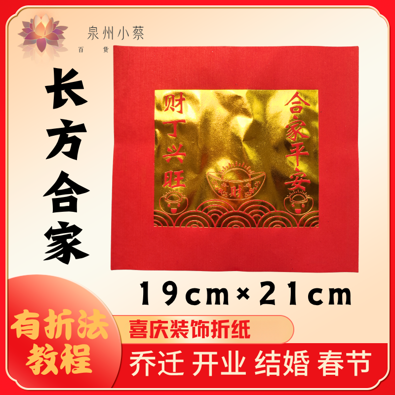 【长方合家】折纸材料红剪纸家居乔迁婚庆喜庆过年红色折纸上供用品