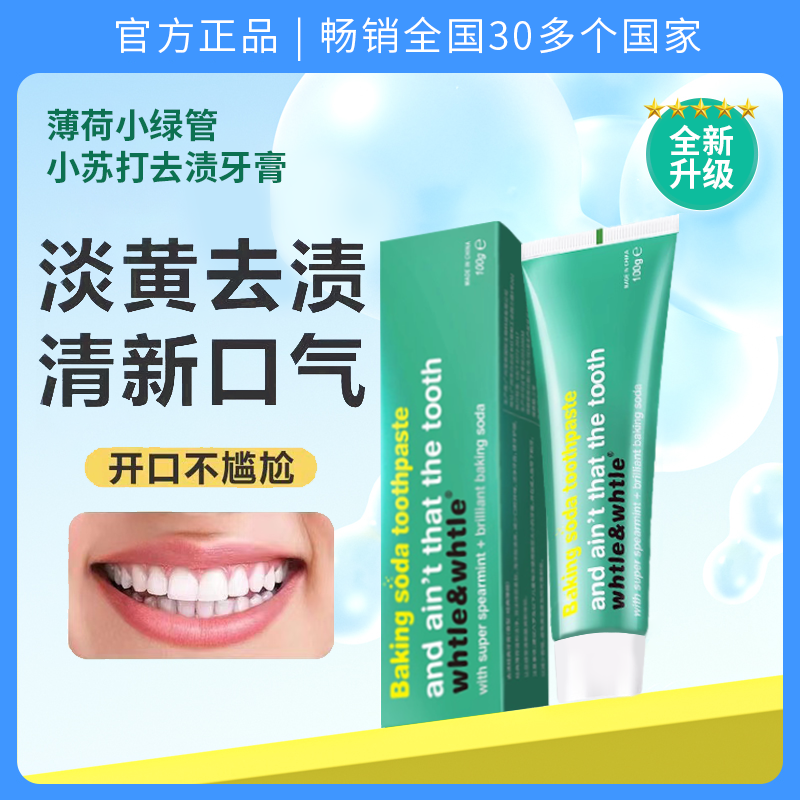 【官方正品】小苏打小绿管牙膏清新口气亮白去牙黄渍家庭装牙膏成人