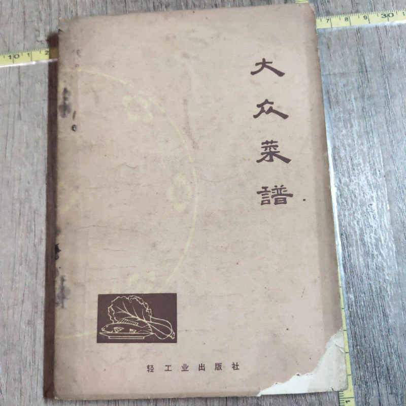 D大众菜谱正版老菜谱食谱烹饪饮食文化书籍原版70 80年代古书籍
