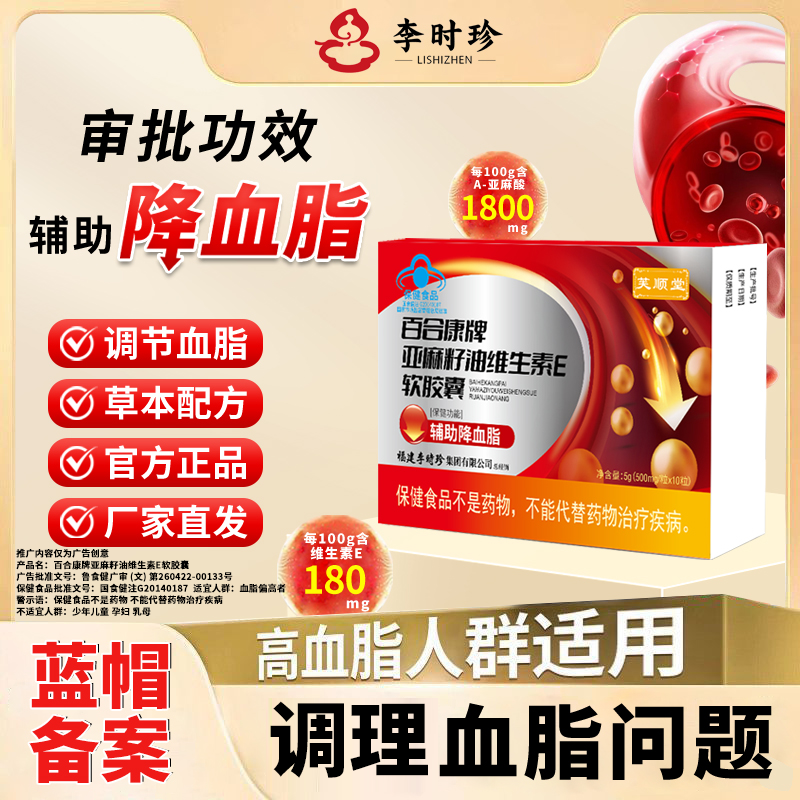 芙顺堂百合康牌亚麻籽油维生素E软胶囊辅助降血脂厂家直发