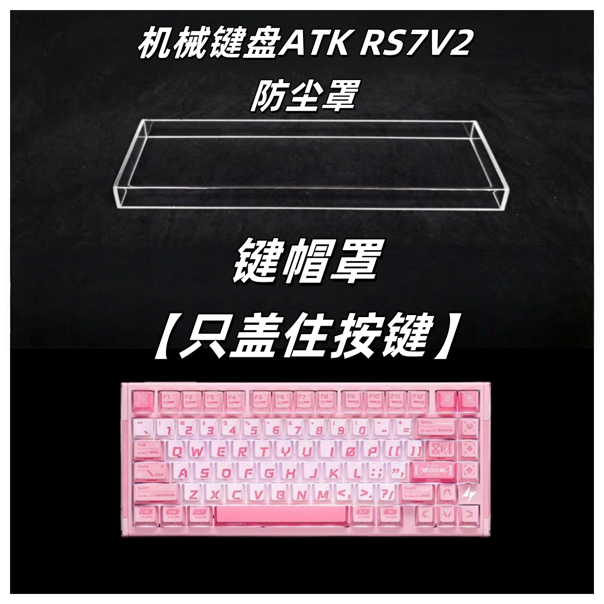 适配键盘ATK RS7v2防尘罩亚克力键盘防尘罩键盘保护壳键盘防尘盖