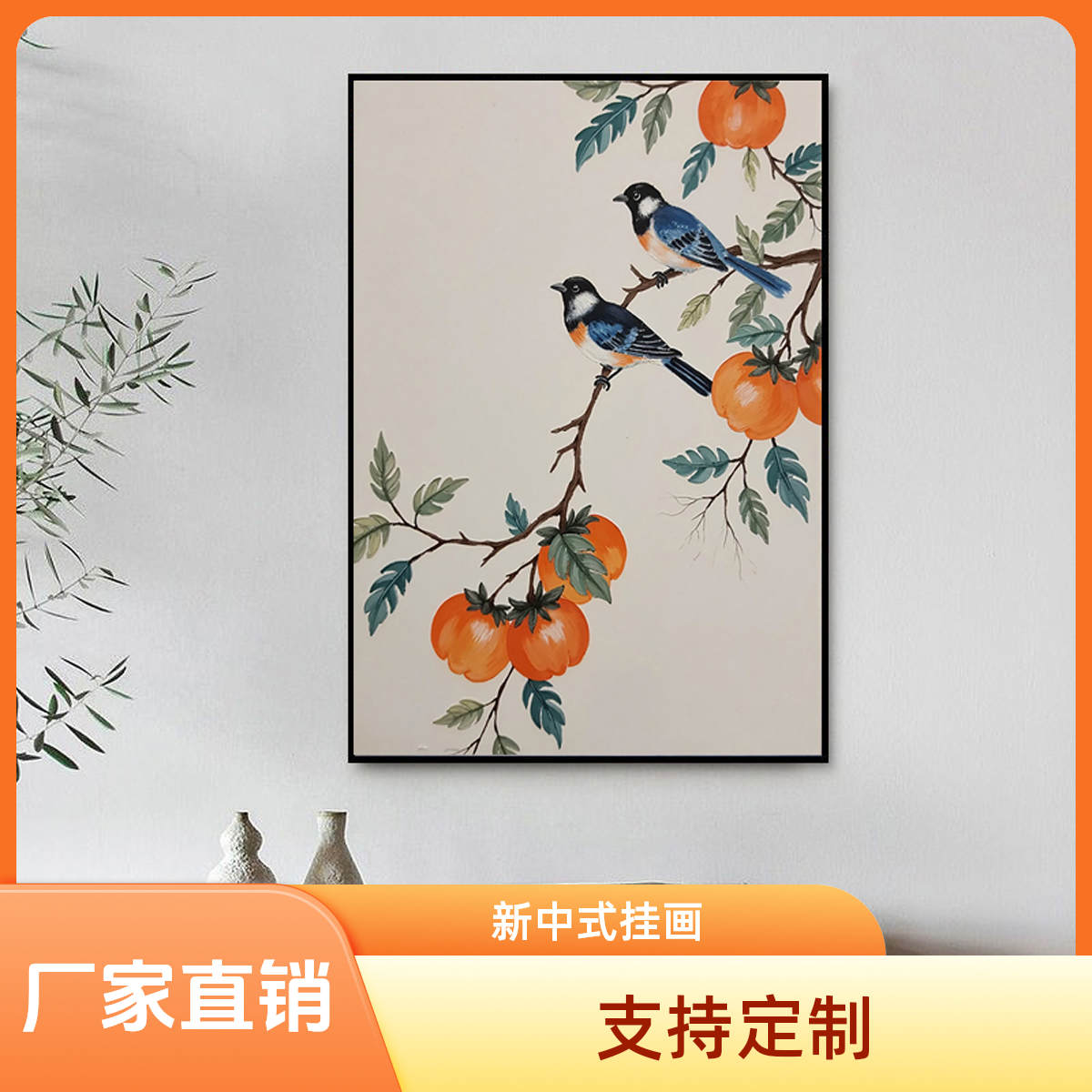 轻奢感柿柿如意装饰画客厅餐厅玄关背景墙喜上枝头好寓意中式挂画