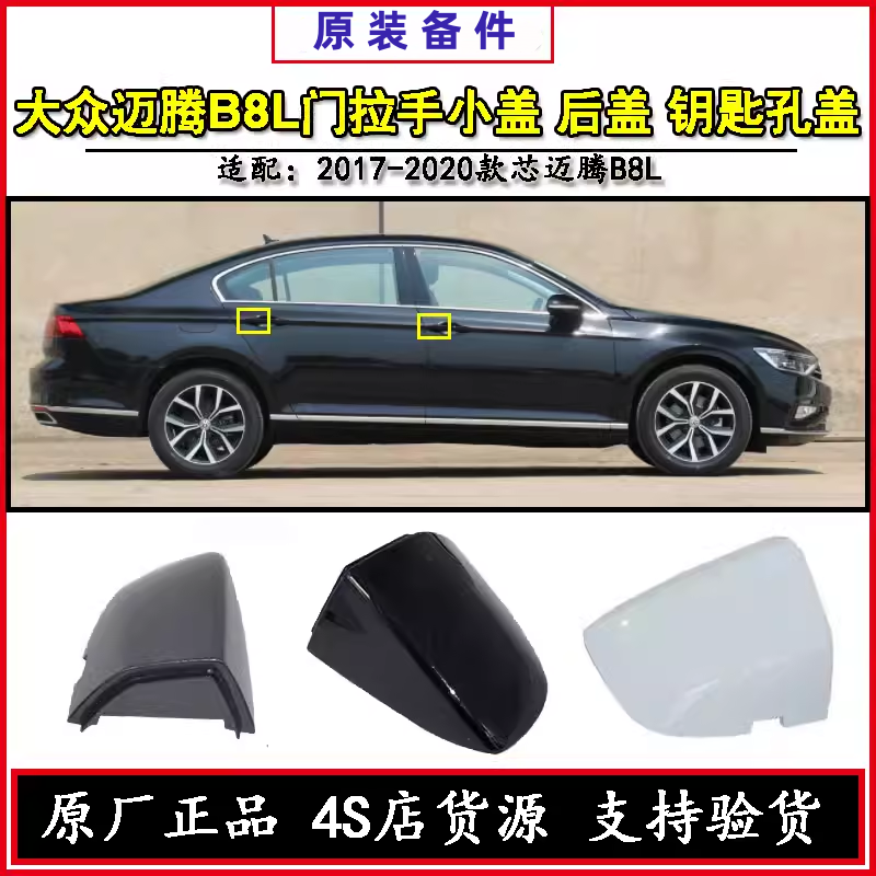大众17-23款迈腾B8L/GTE原厂车门外拉手小盖原装钥匙孔罩盖把手盖