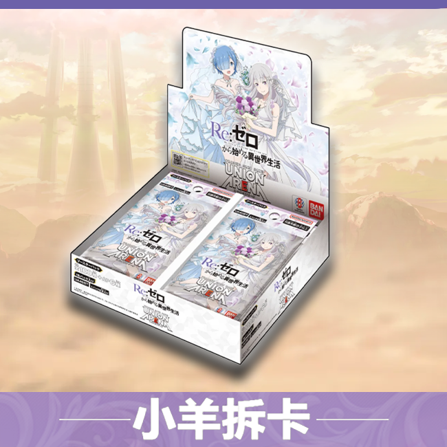 【默认代拆】ua日文卡牌从零开始的异世界生活 补充包 re0卡牌盲盒