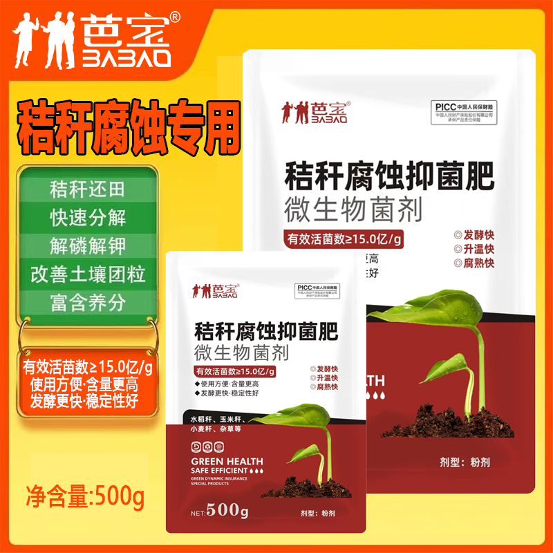 芭宝秸秆腐蚀抑菌腐熟宝还田宝玉米水稻麦杆杂草发酵分解腐熟剂