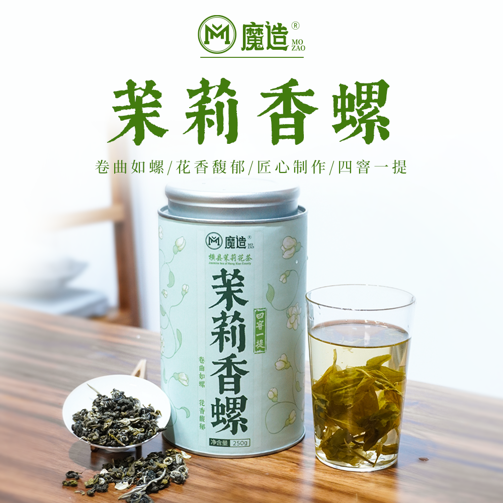 茶圈大魔王茶叶广西横县茉莉花茶四窨一提茉莉香螺250g花香馥郁
