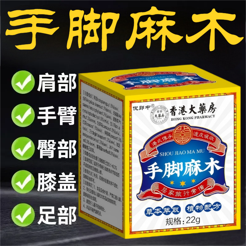 【手脚麻木膏】手脚四肢神经全身臀部足部膝盖大腿小腿手臂肩颈