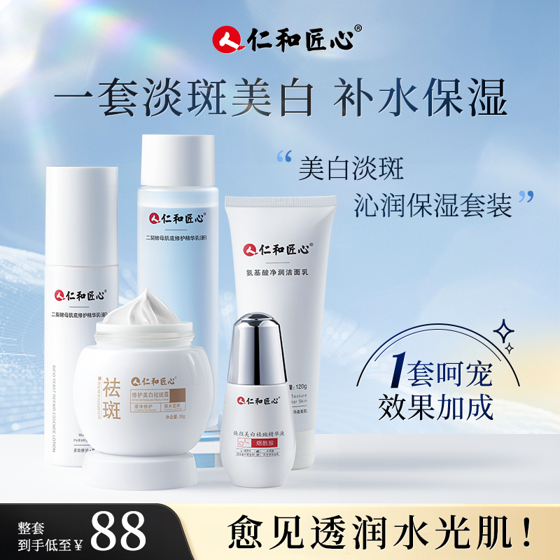 仁和匠心美白淡斑套装水乳精华面霜淡斑补水保湿黄黑