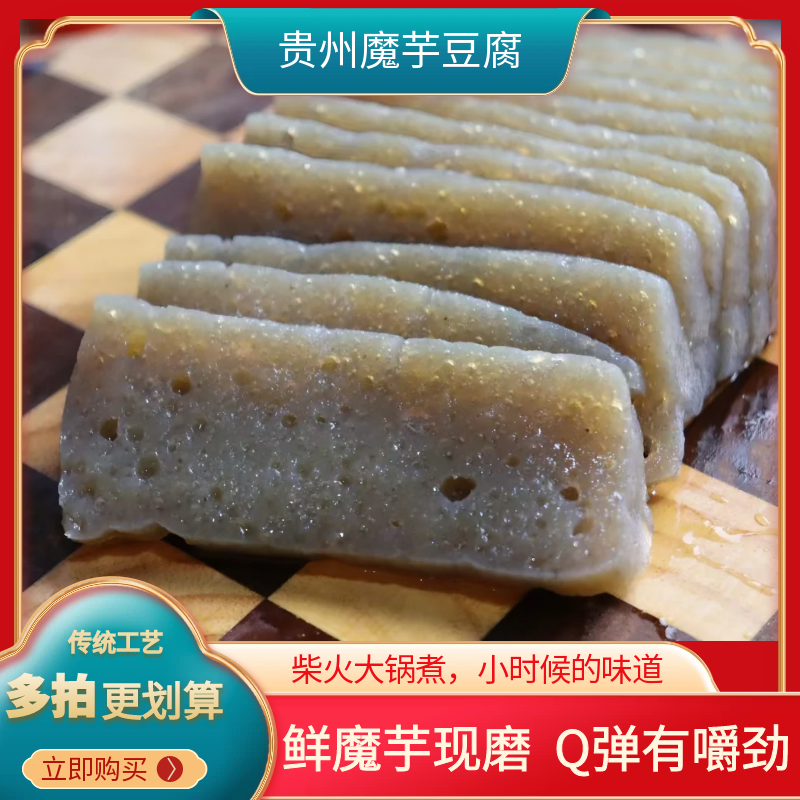 贵州特产手工魔芋豆腐现做现发Q弹有嚼劲凉拌火锅食材真空锁鲜