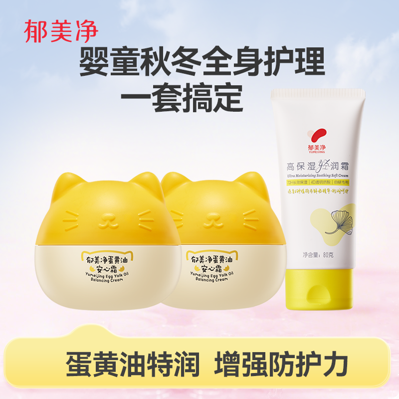 郁美净蛋黄油宝宝面霜秋冬儿童保湿滋润新生婴儿安心霜护肤润肤乳
