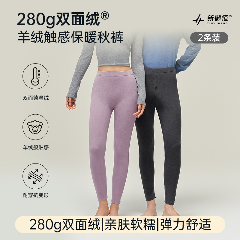 【两件装】新御恒280g双面绒®保暖秋裤加绒锁温保暖秋裤