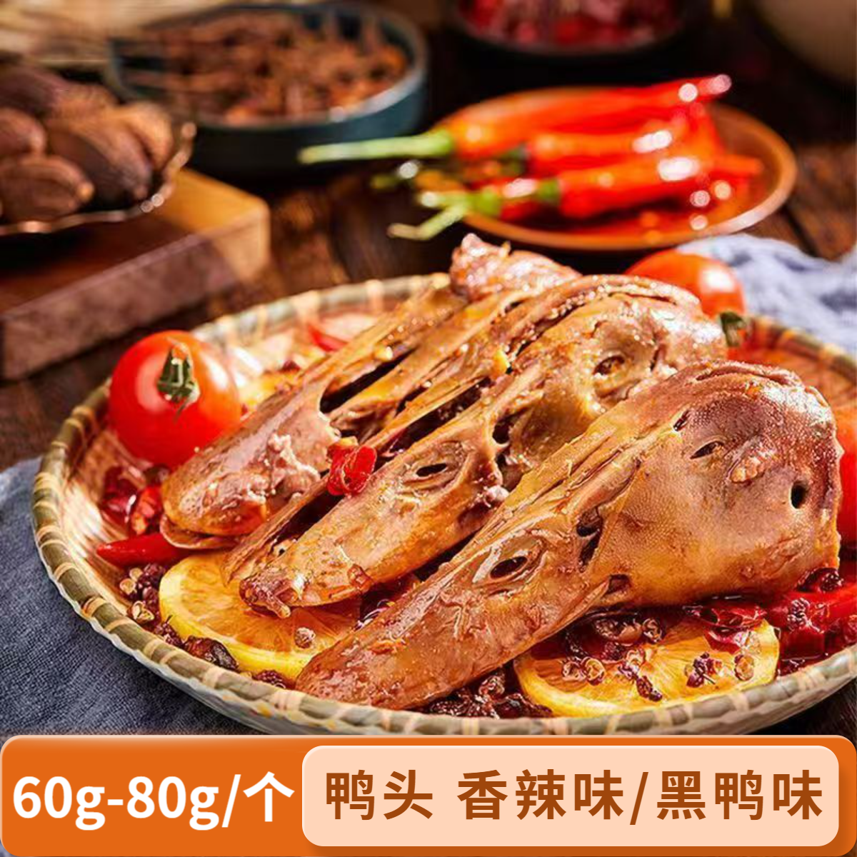 【鸭头60-80g/个】独立包装开袋即食休闲食品香辣味黑鸭味鸭头