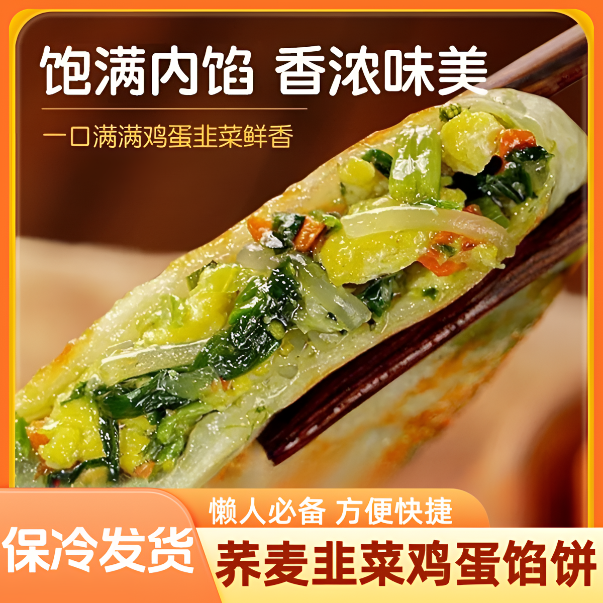 荞麦韭菜薄皮馅饼韭菜鸡蛋半成品开学早八懒人代餐加热