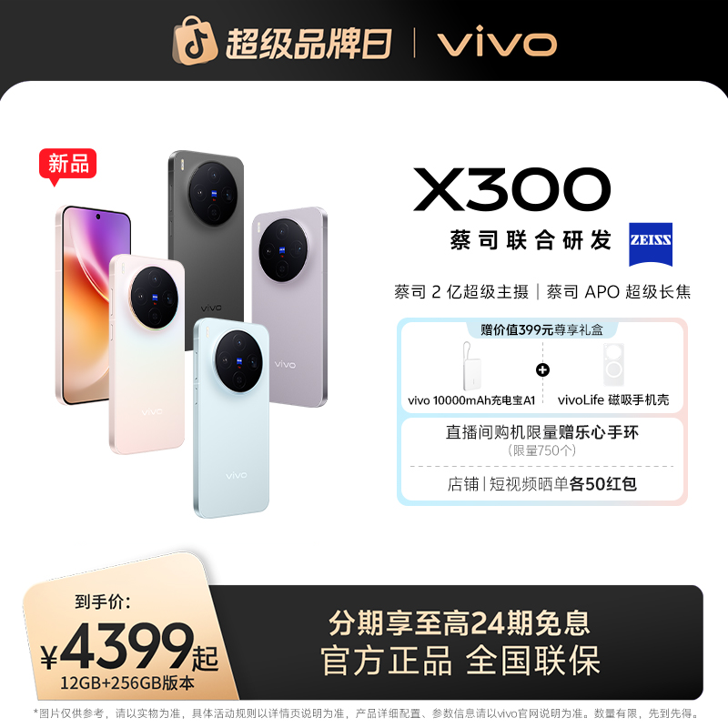 【重磅上市】vivo X300 5G智能手机 蔡司2亿超级主摄