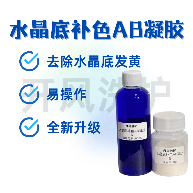 水晶底补色凝胶全新球鞋水晶底氧化发黄修复专用