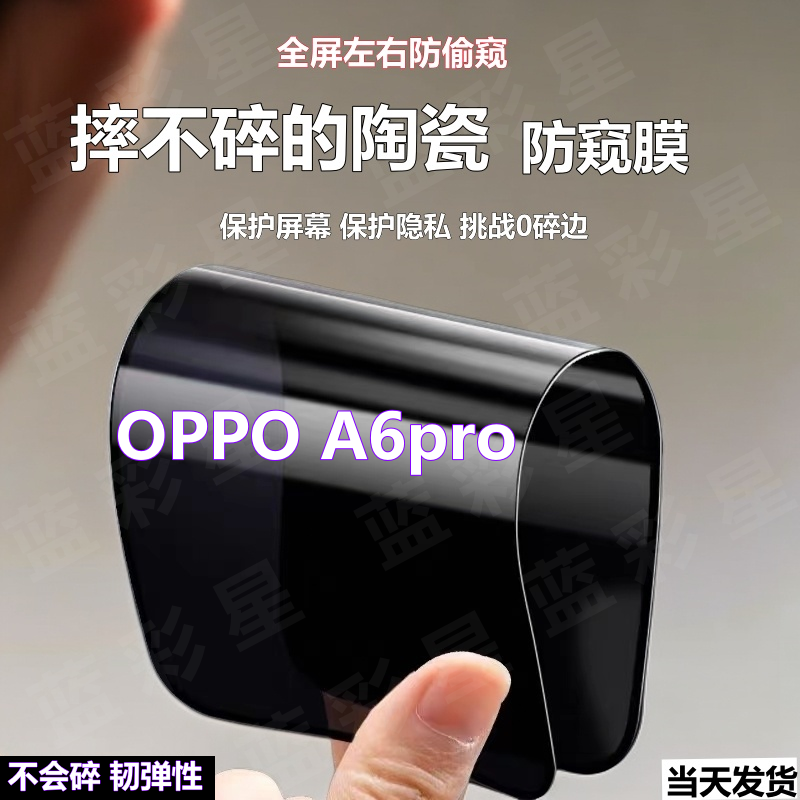 OPPOA6Pro摔不碎防窥膜防爆陶瓷手机膜适用a6pro全屏防偷窥软弹膜