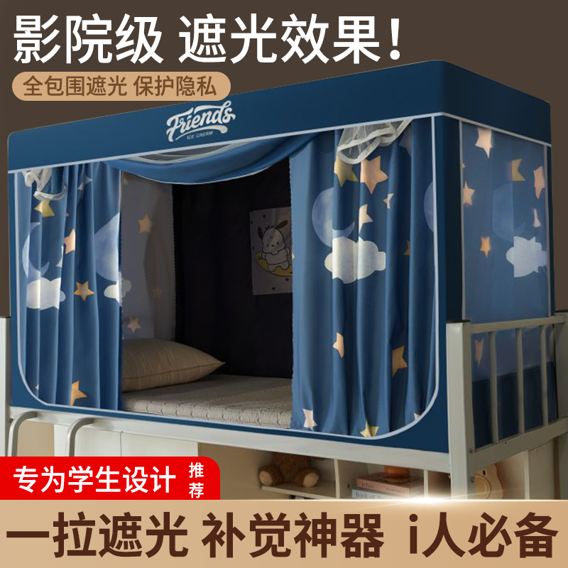学生蚊帐强遮光宿舍床帘全包一体式上下铺专用单人床幔遮光围帘子
