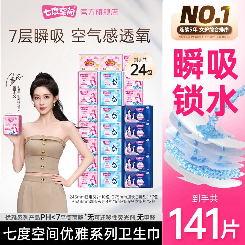 【新华网推荐】七度空间卫生巾优雅超薄透气棉柔日夜用24包141片Z