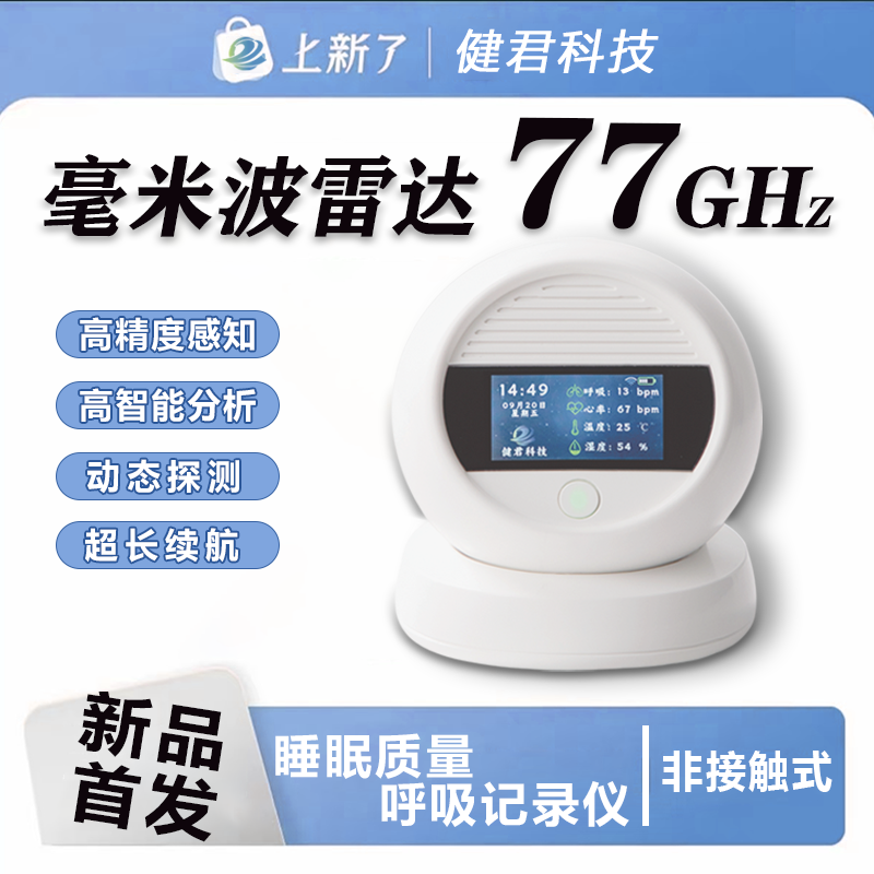 【新品发售】生物感知毫米波无感检测远程看护呼吸睡眠质量心率神器