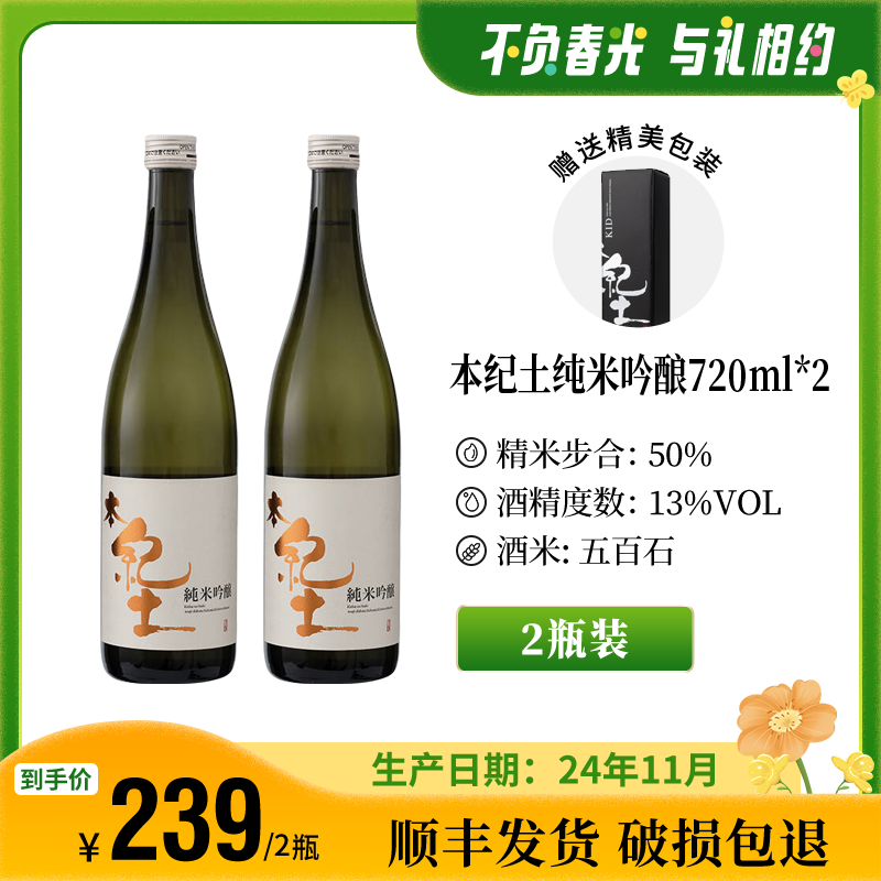 【24.11月产】 本纪土纯米吟酿清酒精米步合50%日本酿造清酒720ml*2