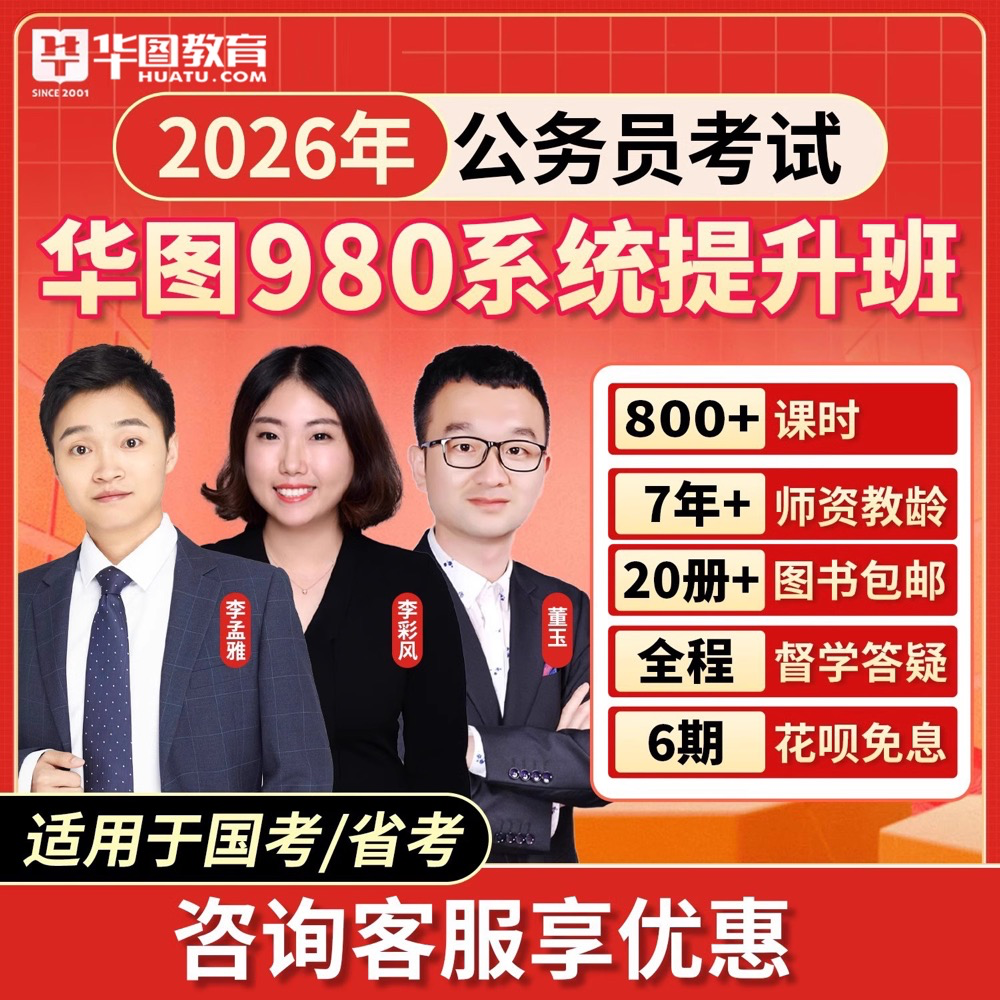 华图在线国家公务员考试国考网课2026年国省考980系统班公考课程
