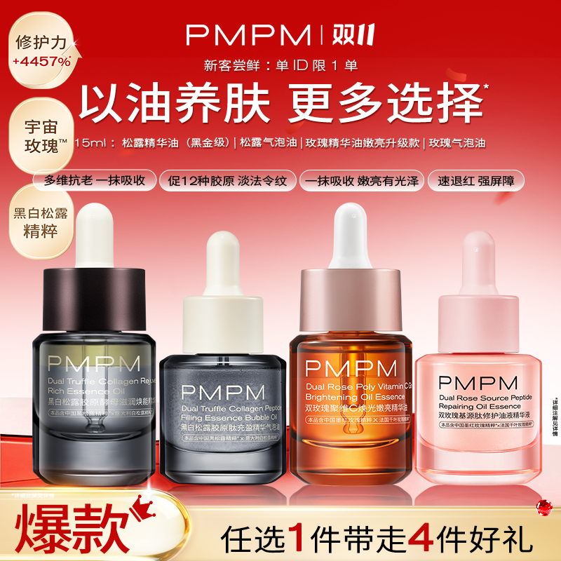 【达人专属】PMPM宇宙玫瑰嫩亮/气泡油 | 松露黑金油/气泡油15mldb
